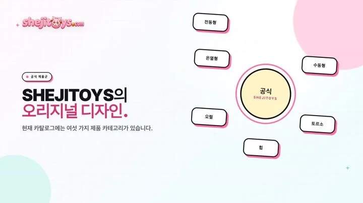 SHEJITOYS 제품은 정확히 무엇인가요?