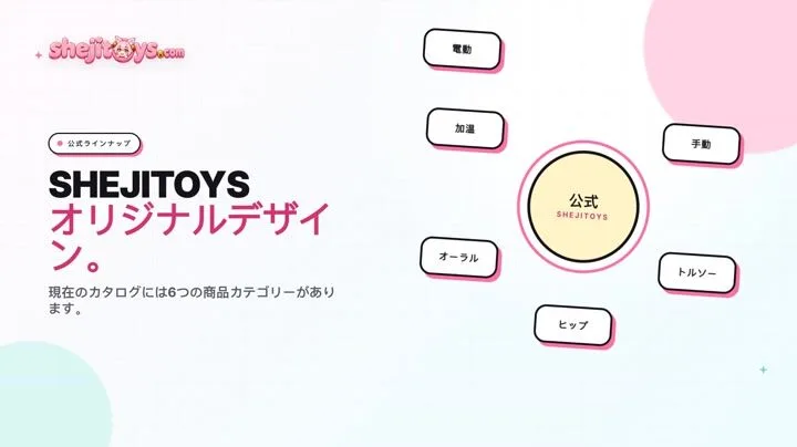 SHEJITOYS製品とは？オリジナルラインを紹介